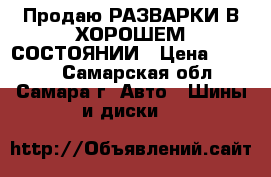 Продаю РАЗВАРКИ В ХОРОШЕМ СОСТОЯНИИ › Цена ­ 4 000 - Самарская обл., Самара г. Авто » Шины и диски   